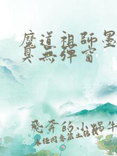 魔道祖师墨香铜臭无弹窗
