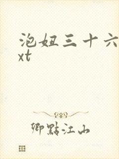 泡妞三十六计txt