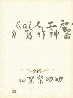 《ai人工智能》写作神器直播