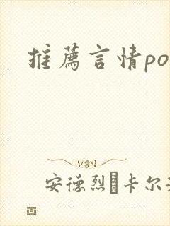 推荐言情po文