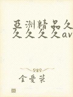 亚洲精品久久久久久久久av