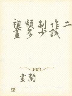 视频制作二维动画多少钱