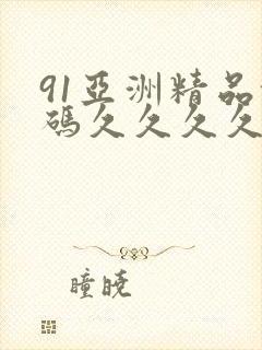 91亚洲精品乱码久久久久