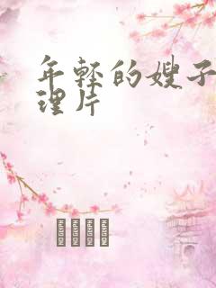 年轻的嫂子3伦理片