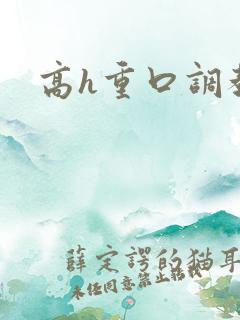 高h重口调教文