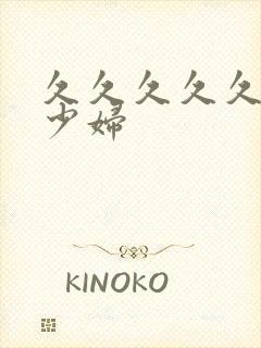 久久久久久av少妇