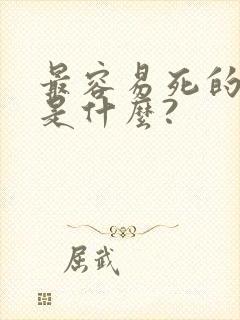 最容易死的方法是什么?