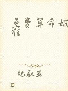 免费算命姻缘最准