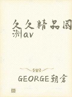 久久精品国产亚洲av