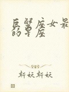 巨蟹座女最不配的星座