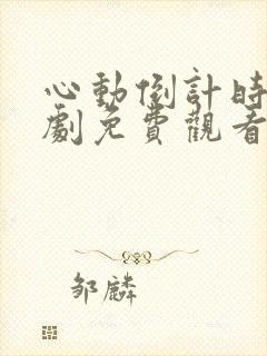 心动倒计时电视剧免费观看全集高清