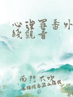 心理罪番外篇在线观看