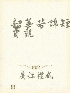 韶华若锦短剧免费观