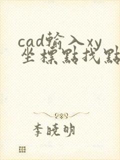 cad输入xy坐标点找点位置