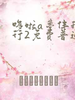 哆啦a梦伴我同行2免费普通话