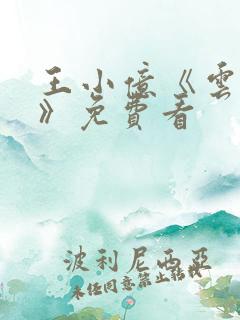 王小亿《云渺3》免费看