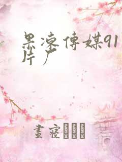 果冻传媒91制片厂