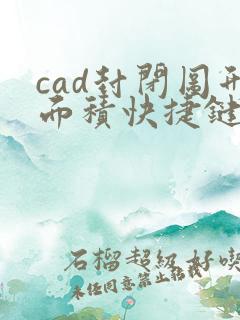cad封闭图形面积快捷键