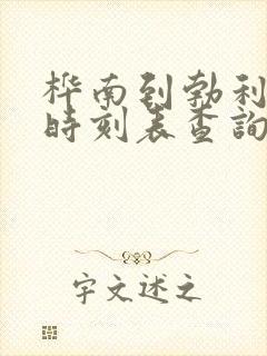 桦南到勃利客车时刻表查询