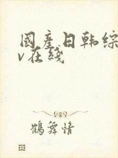 国产日韩综合av在线