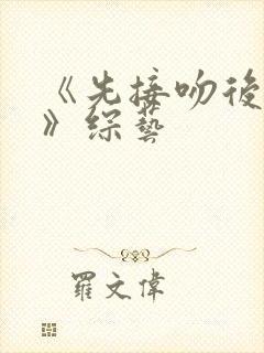 《先接吻后恋爱》综艺