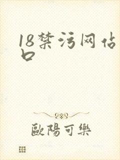 18禁污网站入口