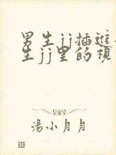 男生jj插进女生jj里的视频