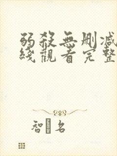 弱杀无删减版在线观看完整版