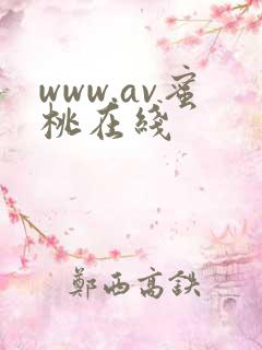 www.av蜜桃在线