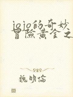 jojo的奇妙冒险黄金之风剧情介绍