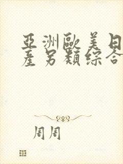 亚洲欧美日韩国产另类综合