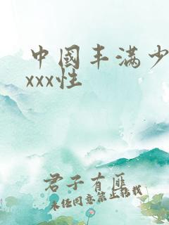中国丰满少妇xxxx性