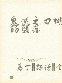 鬼灭之刃蝴蝶忍的堕落