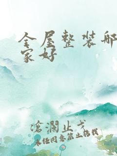 全屋整装哪个厂家好