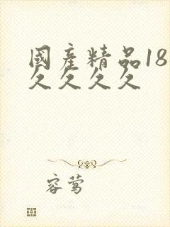 国产精品18久久久久久