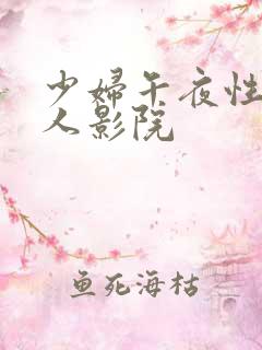 少妇午夜性影私人影院