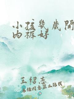 小孩几岁开始穿内裤好