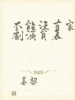 不能没有家电视剧演员表