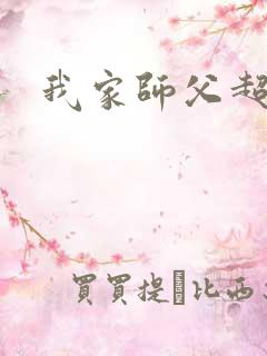 我家师父超凶哒