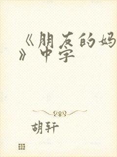 《朋友的妈妈3》中字