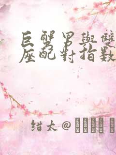 巨蟹男与双子女座配对指数