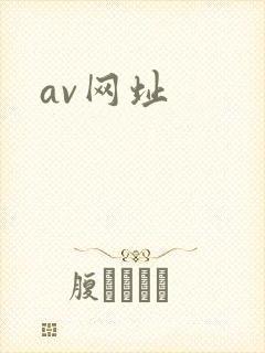 av网址