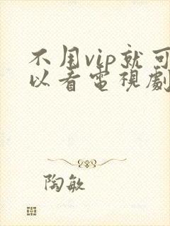 不用vip就可以看电视剧的软件