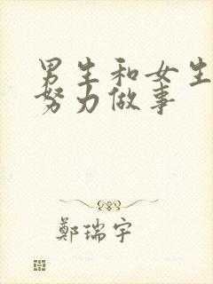 男生和女生一起努力做事