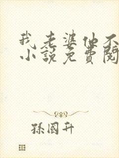 我老婆他不是人小说免费阅读