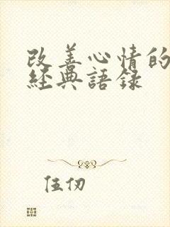 改善心情的句子经典语录