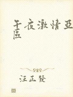 午夜激情亚洲一区