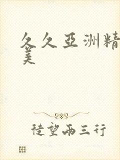 久久亚洲精品欧美