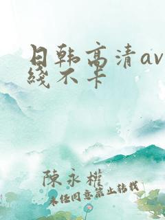 日韩高清av在线不卡