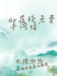 av在线免费不卡网站